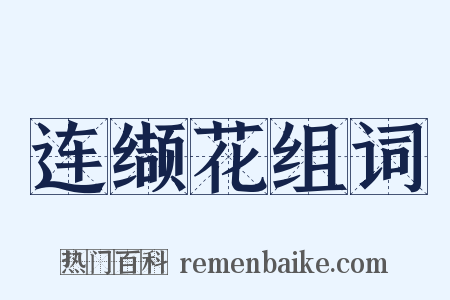 连缬花组词是什么意思的图片